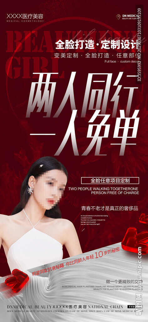醫(yī)美全臉打造海報(bào)