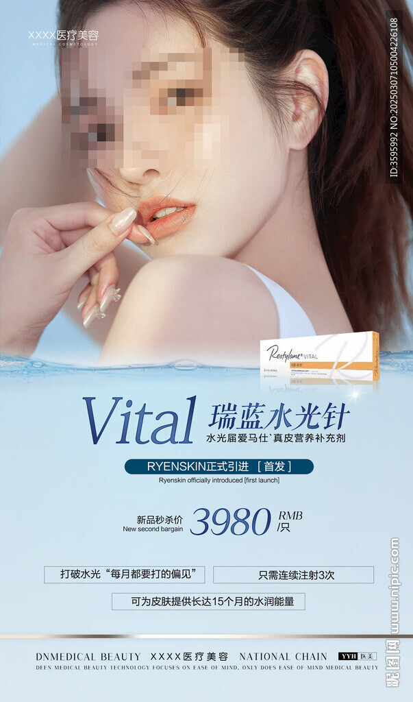 醫美水光針抗衰海報