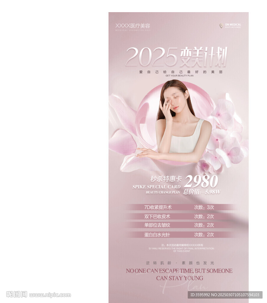 醫美抗衰活動海報