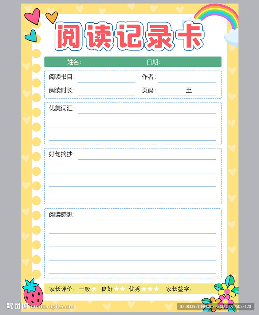 學生讀書記錄卡