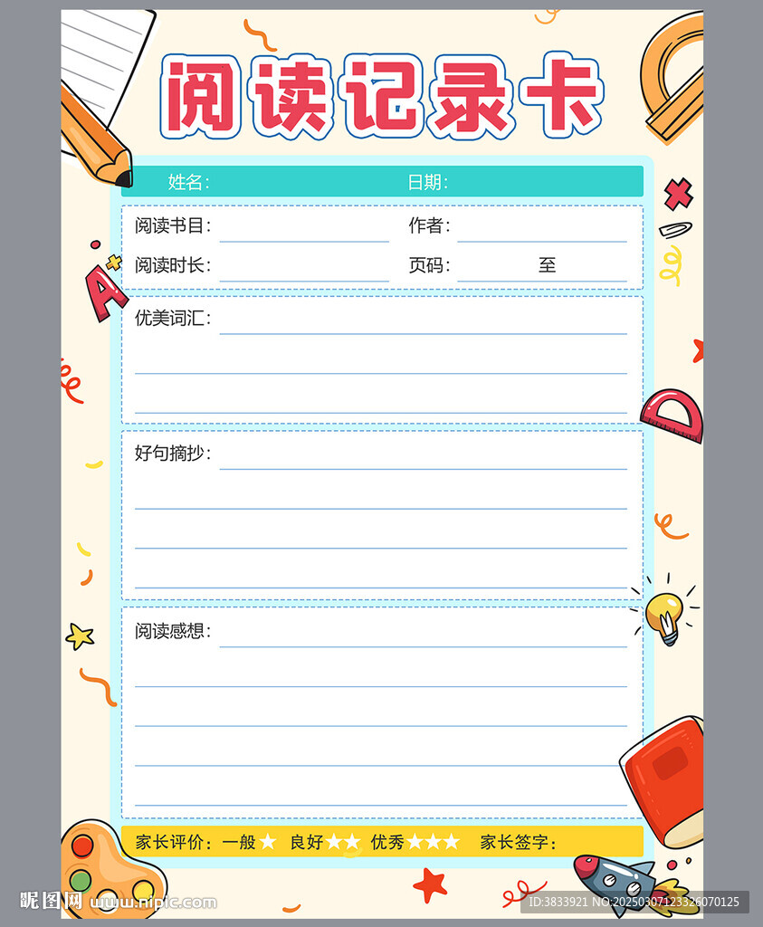 學(xué)生讀書(shū)記錄卡