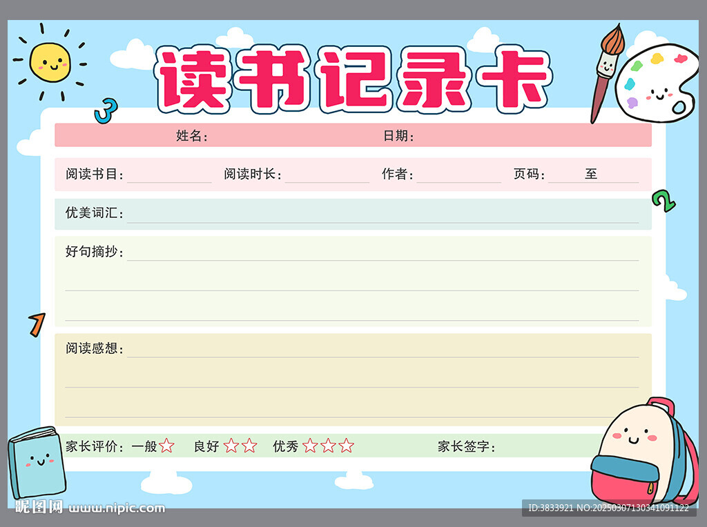 學生讀書記錄卡