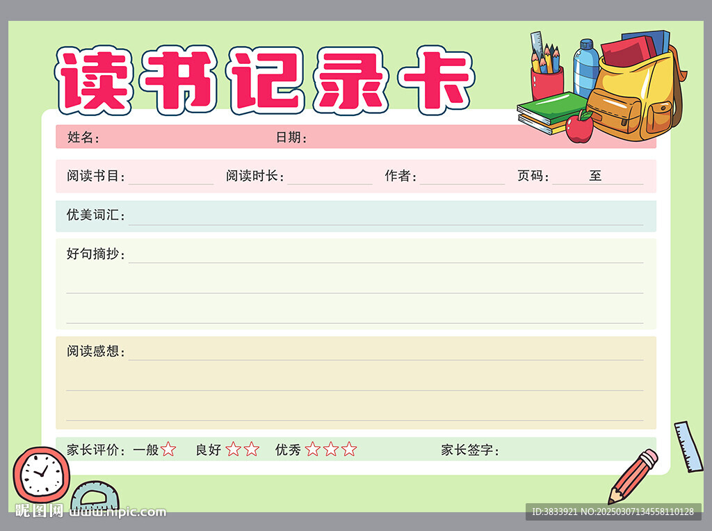 學生讀書記錄卡
