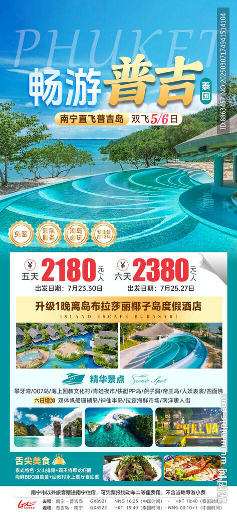 暢游普吉