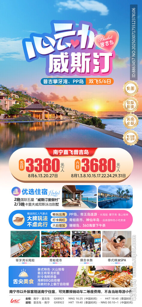 心動威斯汀旅游海報