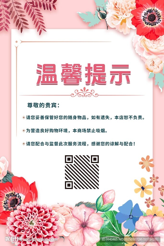 商場溫馨提示
