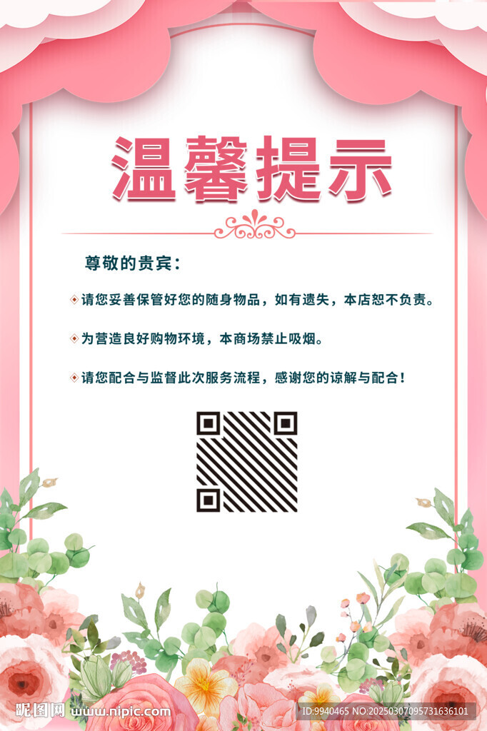 商場溫馨提示