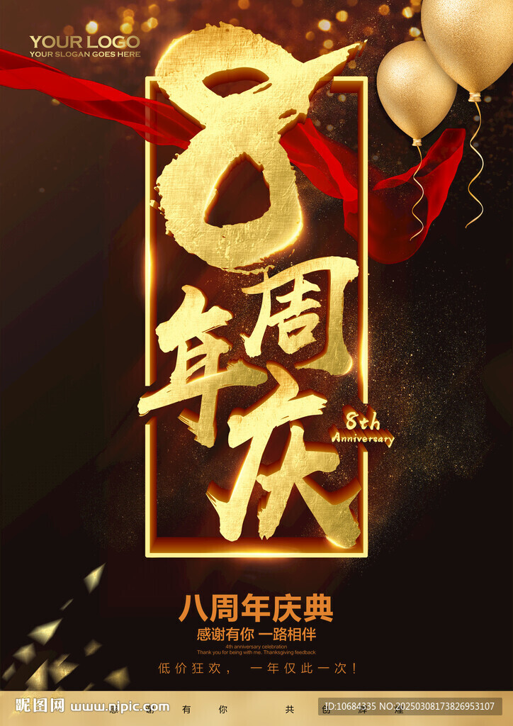 8周年慶