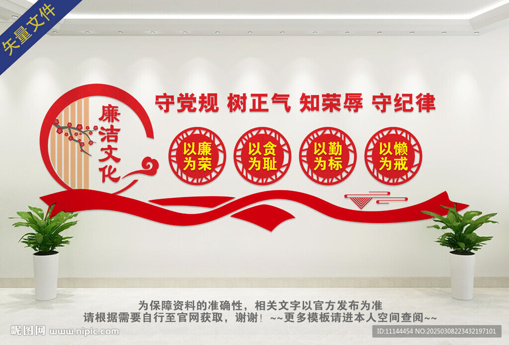 廉潔