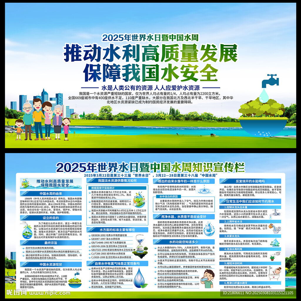 2025年世界水日中國水周