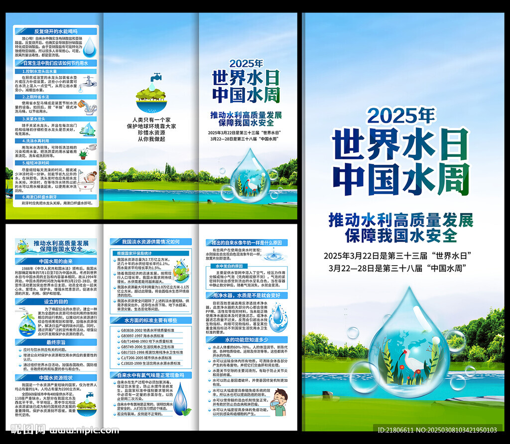 2025年中國水周三折頁