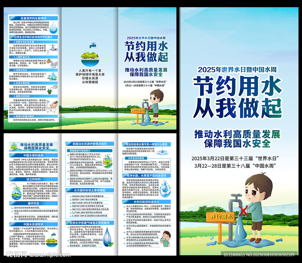 世界水日中國水周三折頁