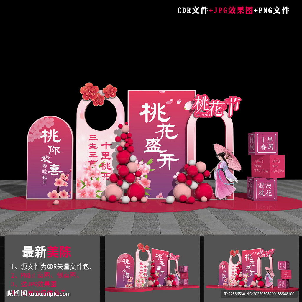 桃花節(jié)美陳