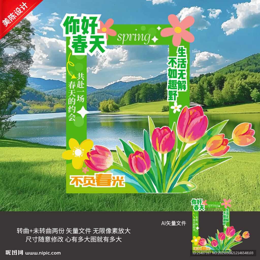 春天拍照框