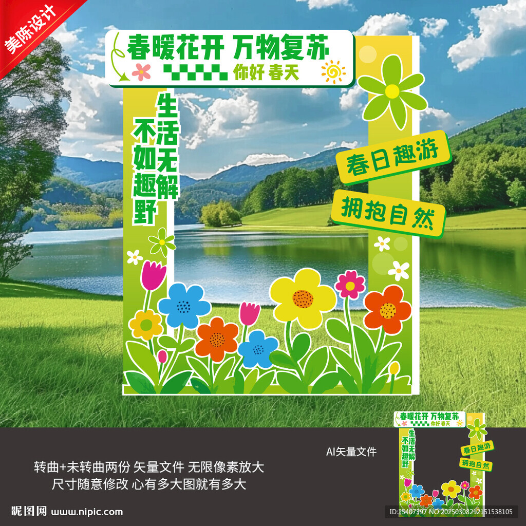 春天拍照框