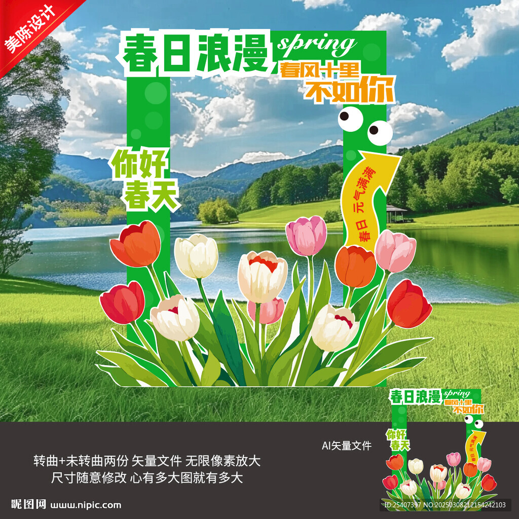 春天拍照框