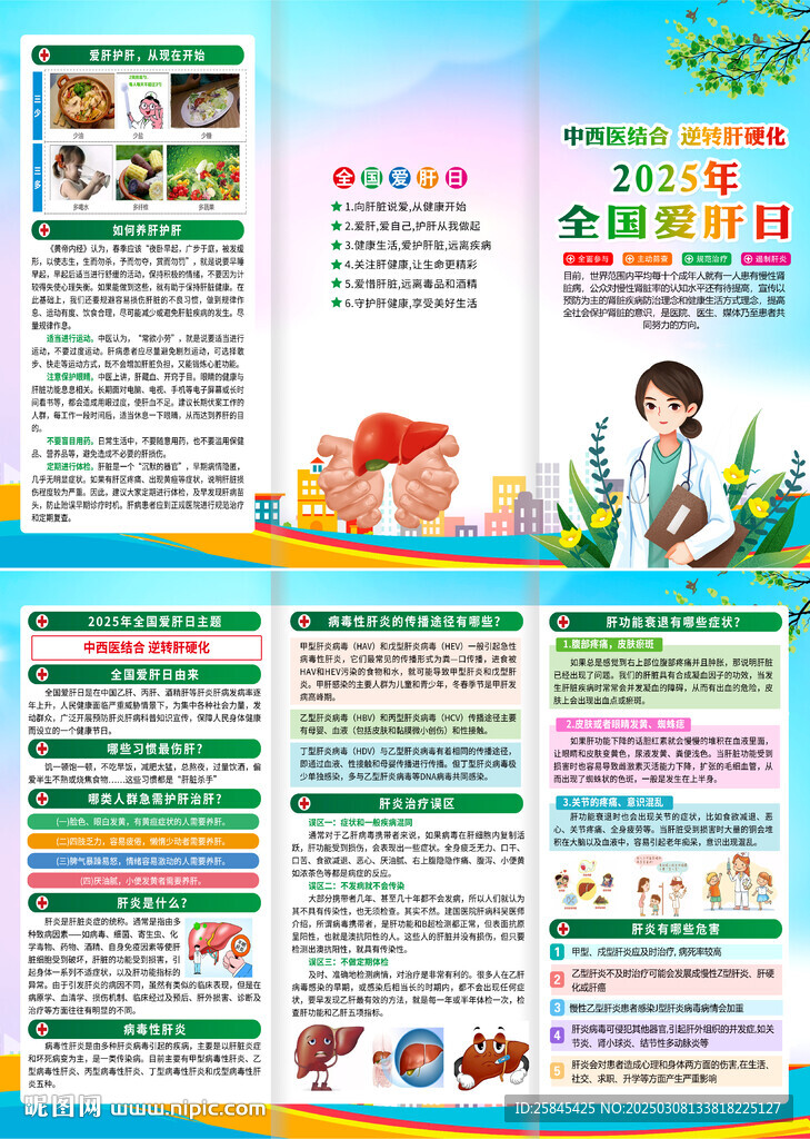 全國(guó)愛(ài)肝日三折頁(yè)