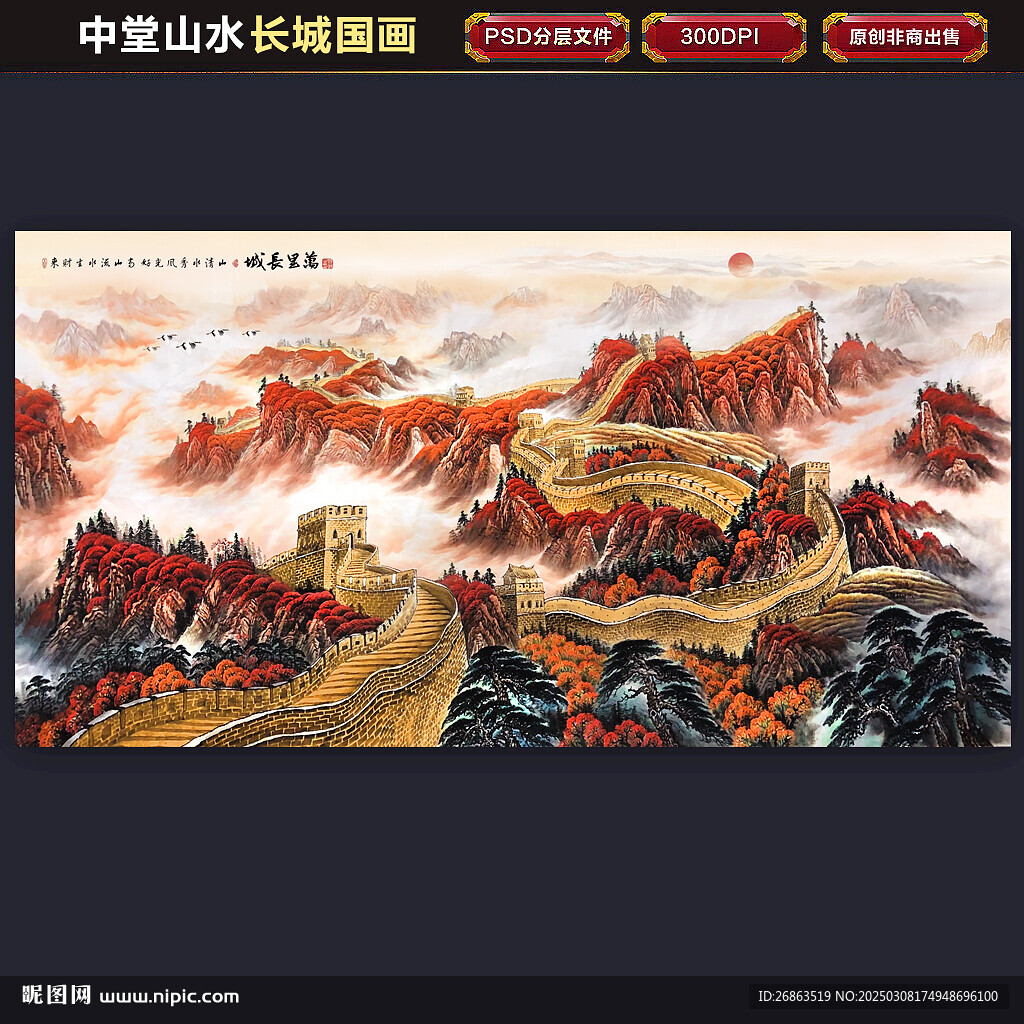 中堂長(zhǎng)城山水畫(huà)