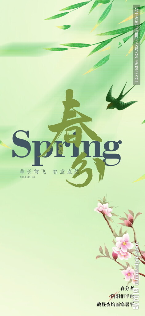 春分海報(bào)