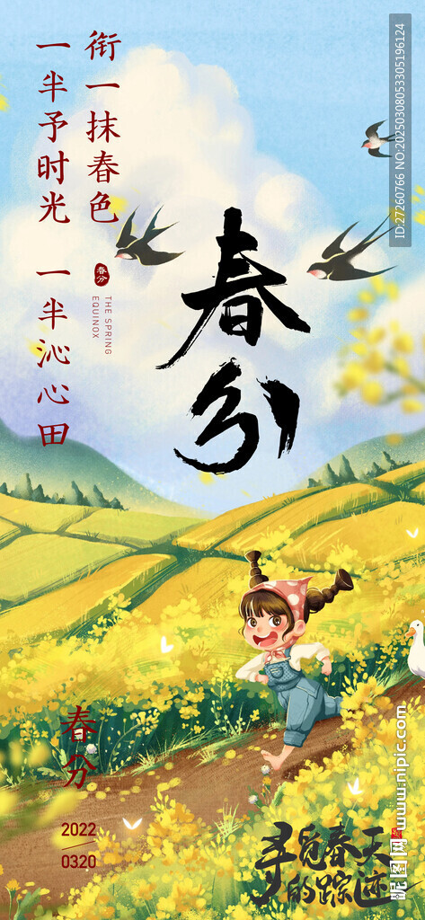 春分