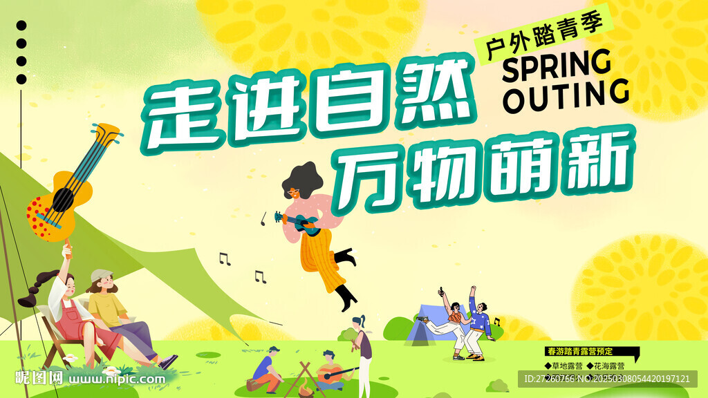 踏青出游