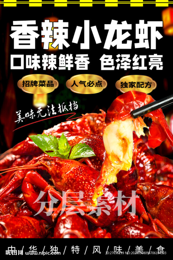 香辣小龍蝦