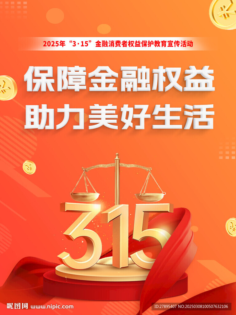315金融消費者權益保護教育