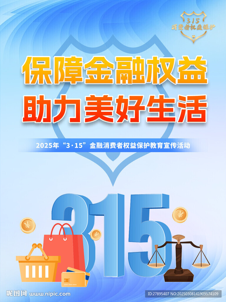 315金融消費者權(quán)益保護教育 