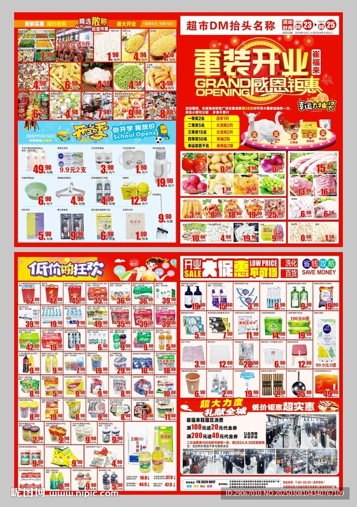 超市重裝開業dm