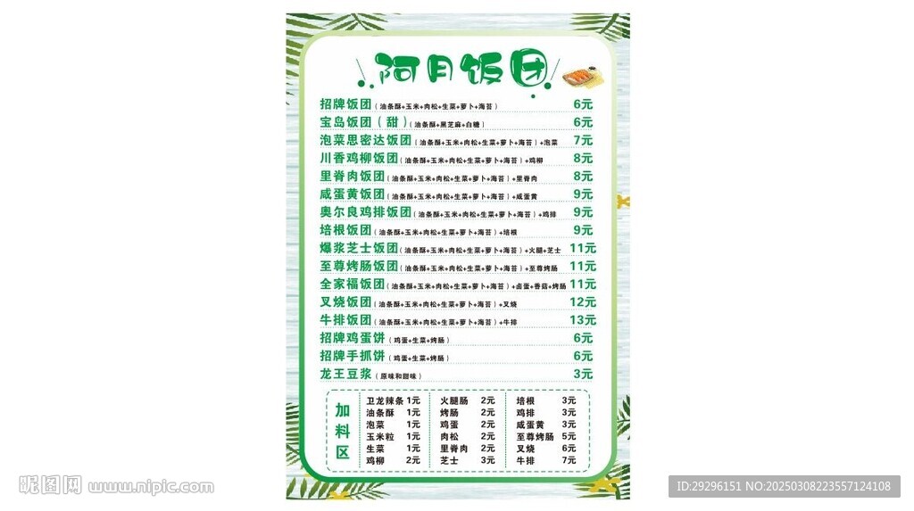 飯團(tuán)菜單