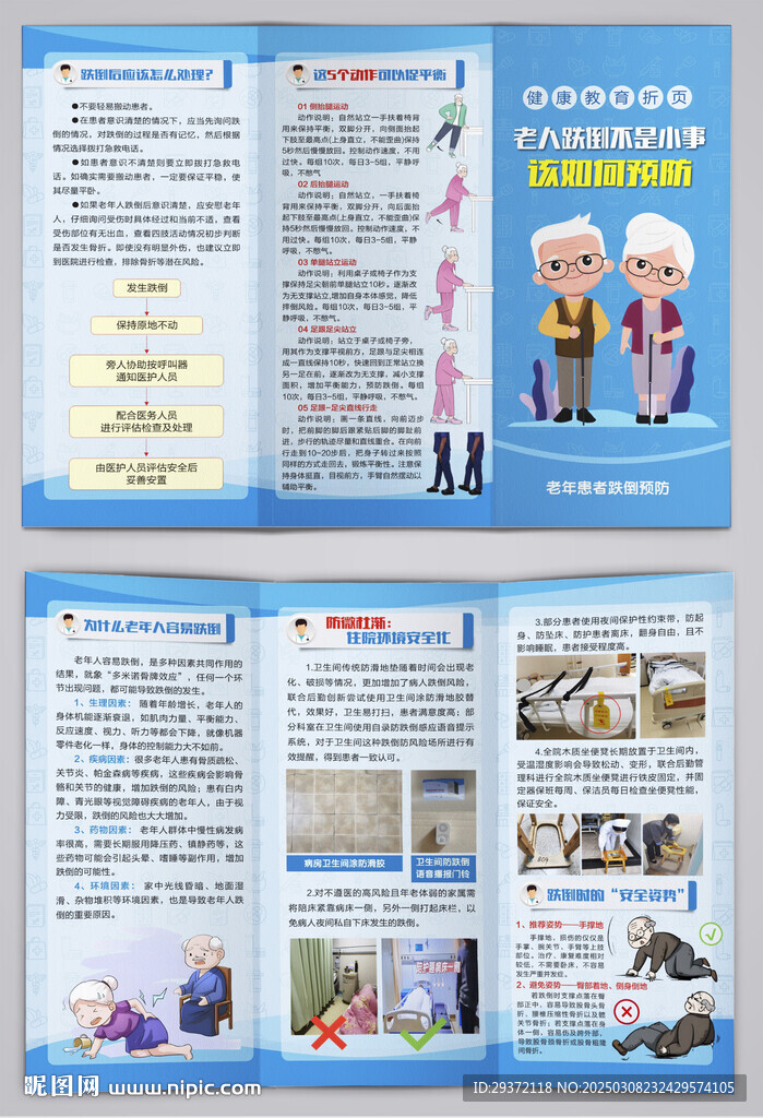 預(yù)防老年人跌倒健康三折頁