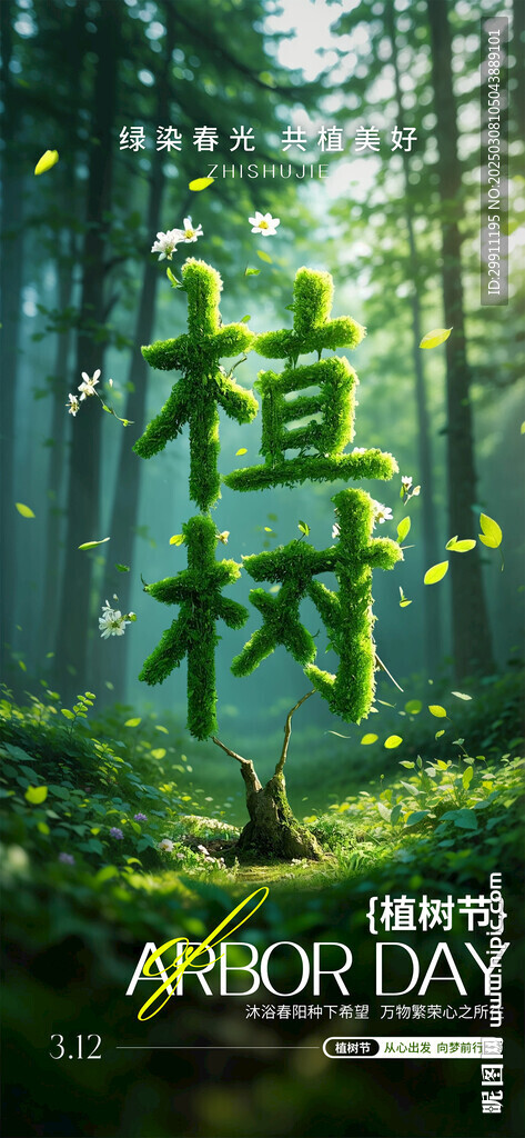 植樹節(jié)刷屏海報