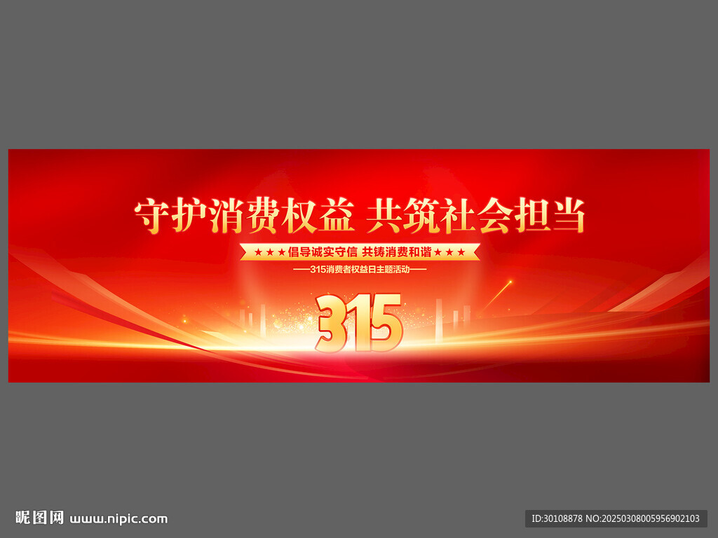 315消費(fèi)維權(quán)年舞臺背景