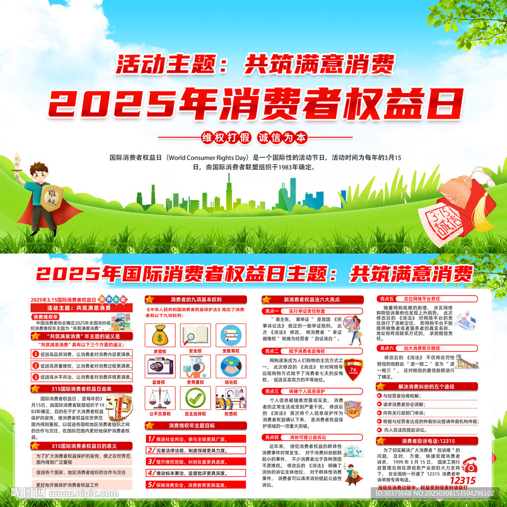 2025消費者權益日