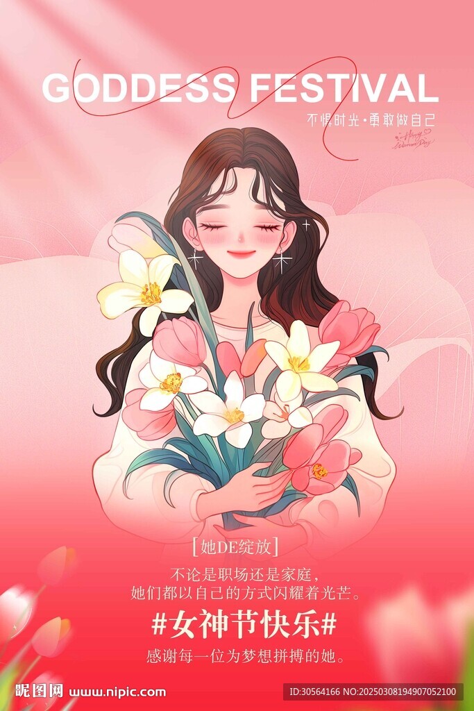 女神節節日活動海報