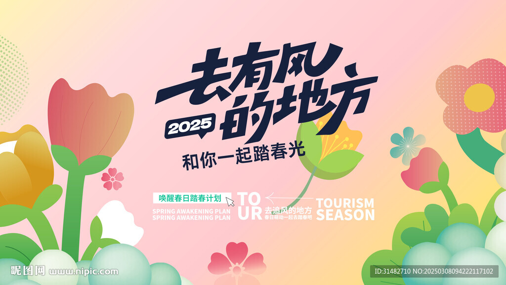 地產(chǎn)春日游物料圖片