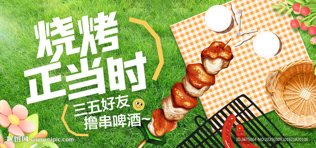 春季出游燒烤