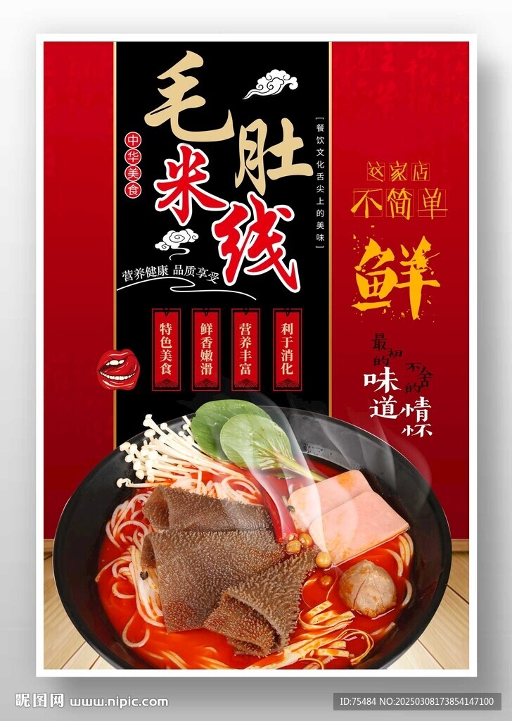 毛肚米線
