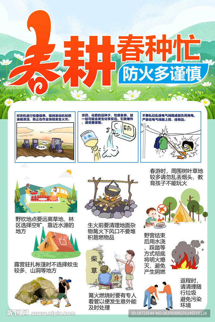 春耕防火多謹慎