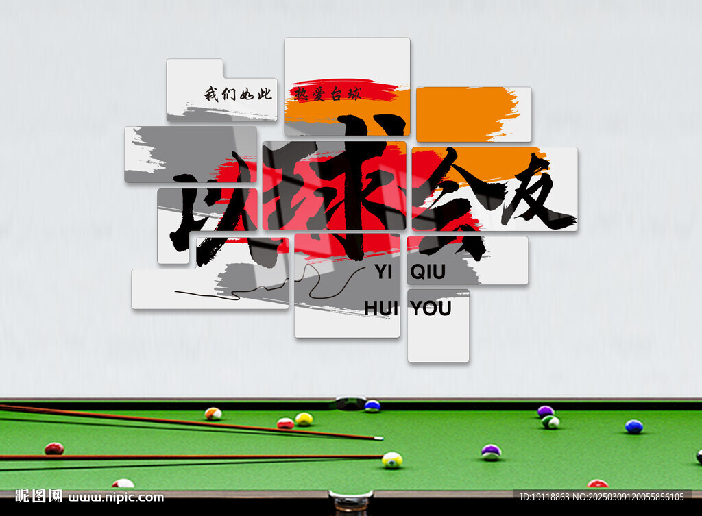 臺球背景墻