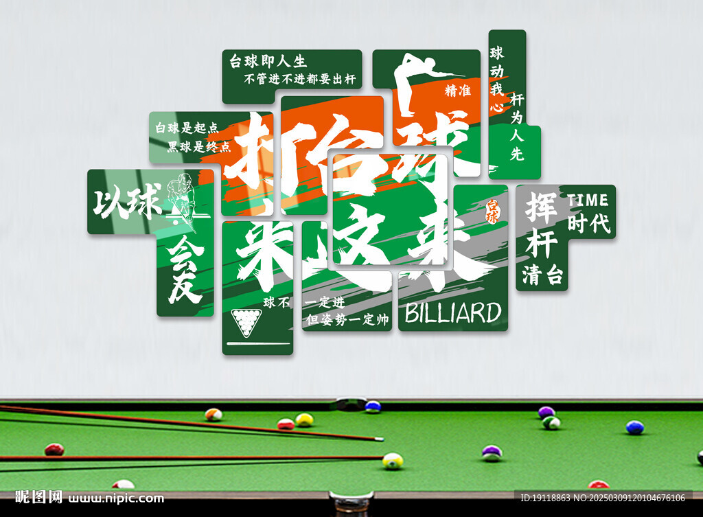 臺(tái)球背景墻
