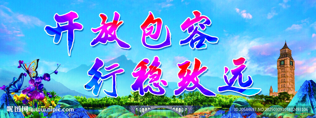 開放包容 行穩(wěn)致遠(yuǎn)