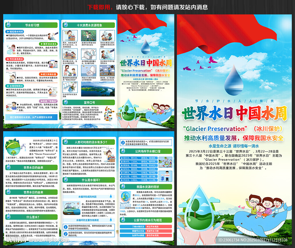 2025世界水日中國水周宣傳單