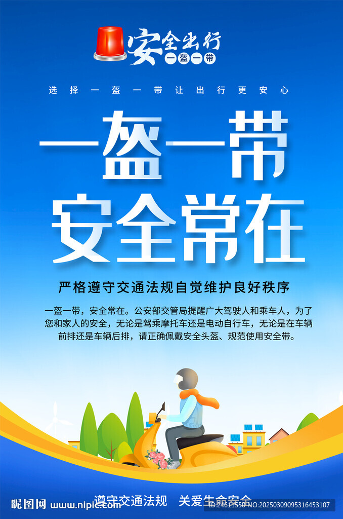 一盔一帶宣傳