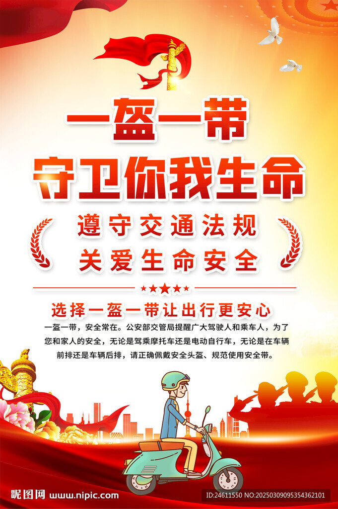 一盔一帶海報