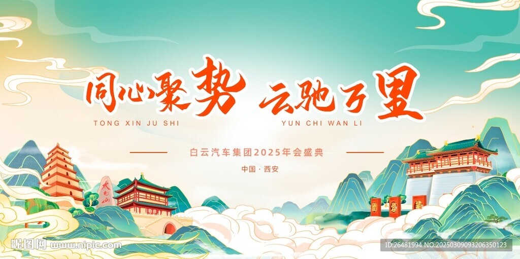 公司年會背景