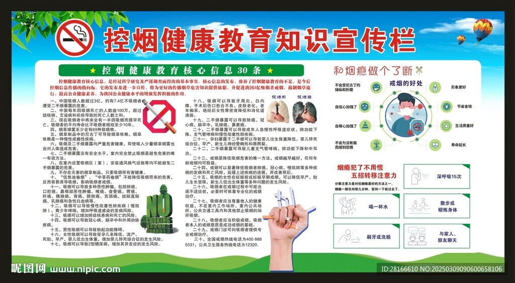 世界無(wú)煙日宣傳欄