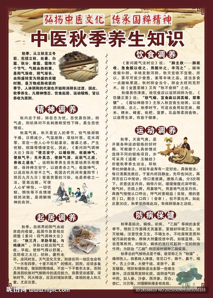 中醫秋季養生知識海報