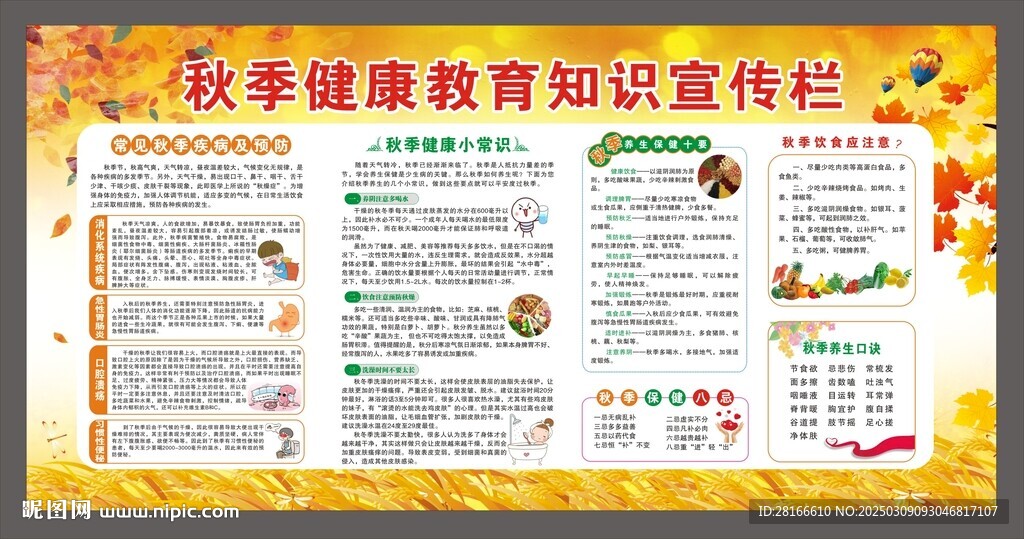 秋季健康知識宣傳欄