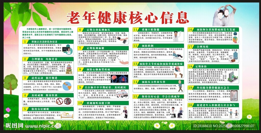 老年健康核心信息宣傳欄